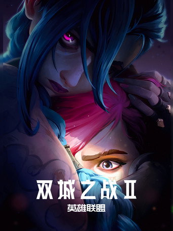 奧術 第 2 季海報