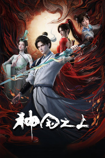 神國之上海報