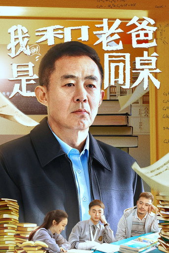 我和老爸是同桌海報