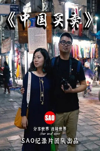 中國買賣海報