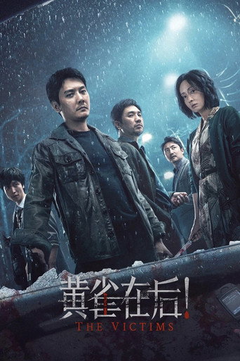 黃雀在後!海報