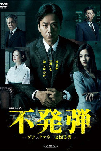 未爆彈~操控黑金之男海報