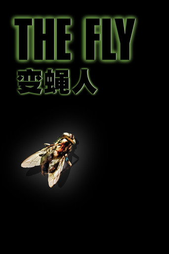 變蠅人海報