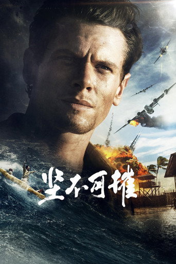 永不屈服海報