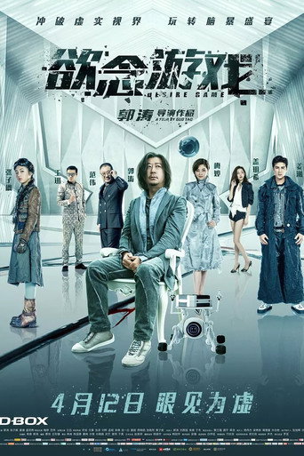 慾念遊戲海報