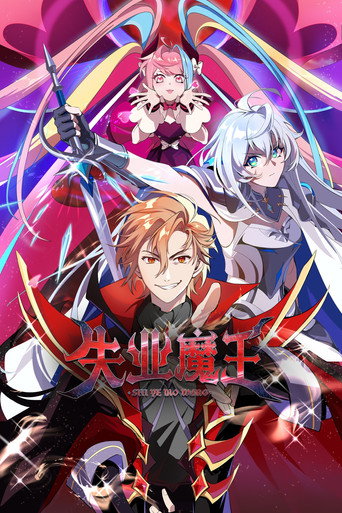 失業魔王海報