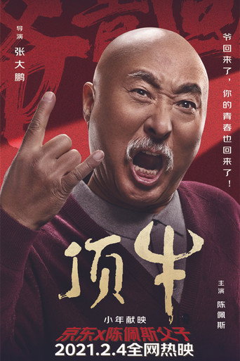 頂牛海報
