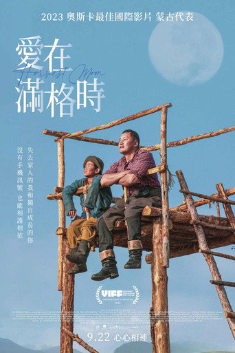 愛在滿格時海報