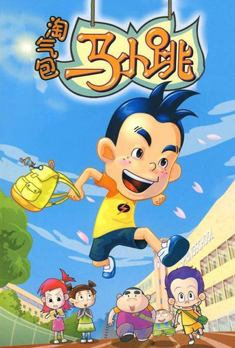 淘氣包馬小跳海報