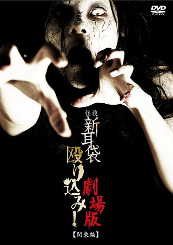 怪談新耳袋突擊!電影版 關東篇海報