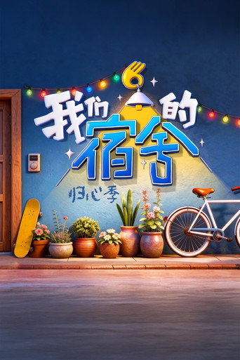 我們的宿舍 歸心季海報