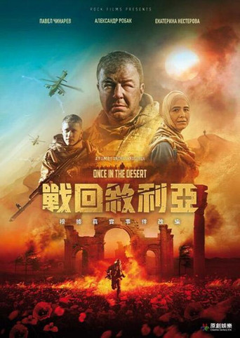 戰回敘利亞海報