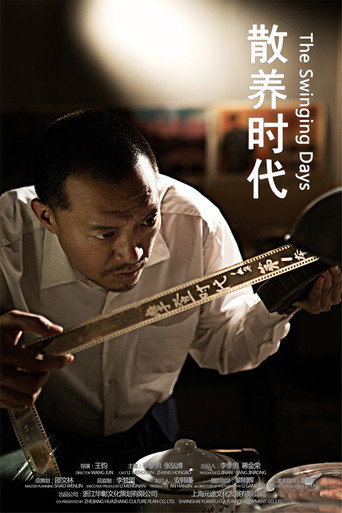 散養時代海報