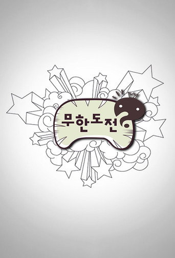 無限挑戰 《無限挑戰》第三季海報