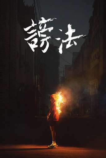 謗法海報