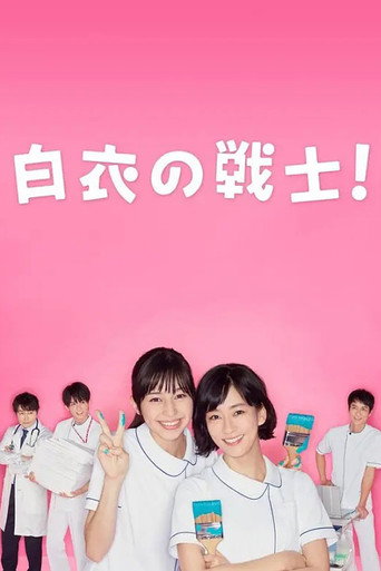 白衣戰士海報