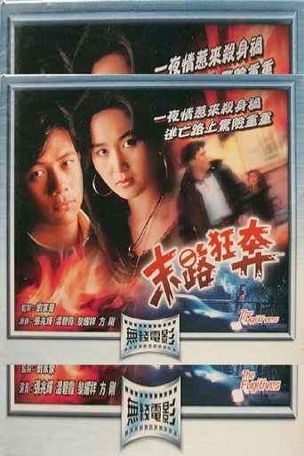 末路狂奔海報