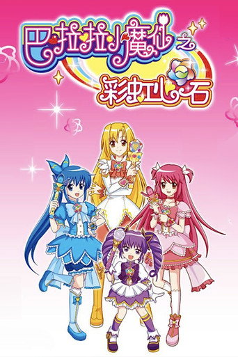 巴啦啦小魔仙之彩虹心石海報