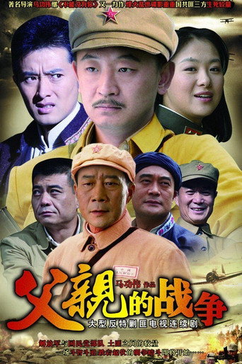 父親的戰爭海報