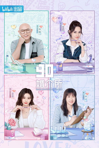 90婚介所 第二季海報