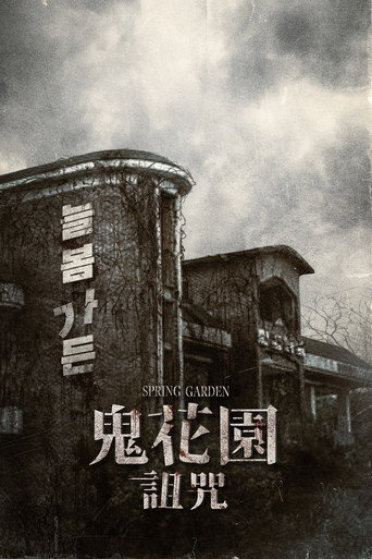 鬼花園:詛咒海報