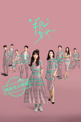 半熟男女海報