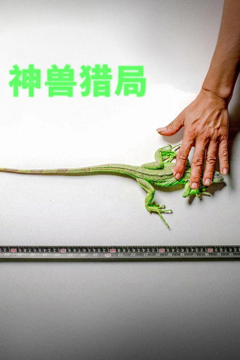 神獸獵局海報