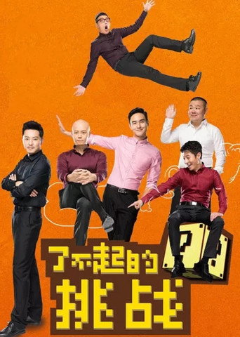 了不起的挑戰海報