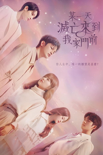 某一天滅亡來到我家門前海報