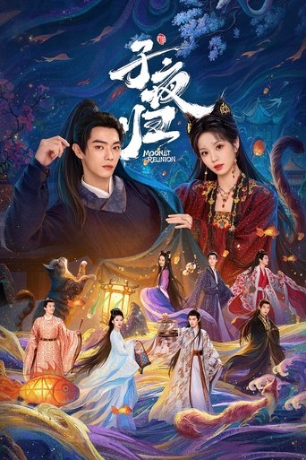 子夜歸海報