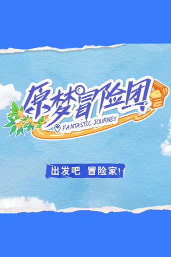 原夢冒險團 第 1 季海報