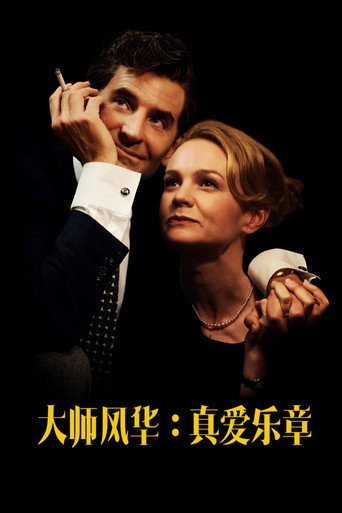 大師風華:真愛樂章海報