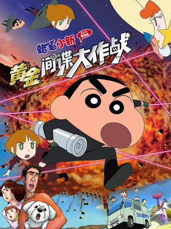 蠟筆小新:黃金間諜大作戰海報