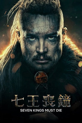 七王喪鐘海報
