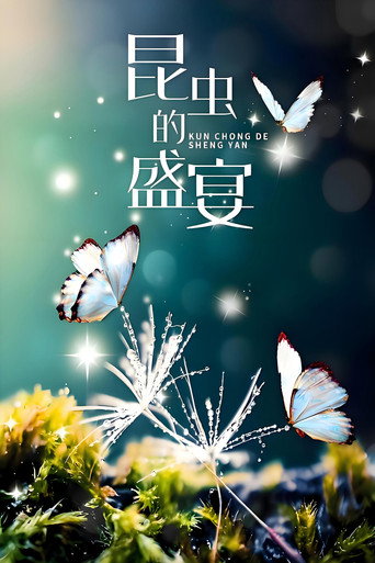 昆蟲的盛宴海報