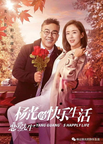 楊光的快樂生活之戀愛先生海報