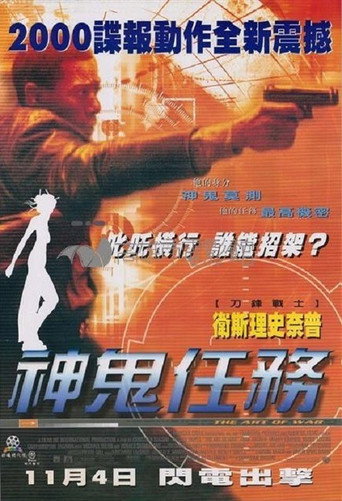 神鬼任務海報