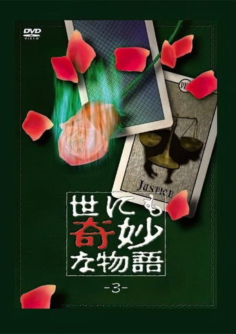 世界奇妙物語 TV版第3季海報