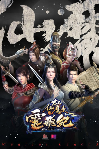 太乙仙魔錄之靈飛紀 第2季海報