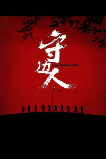 守邊人海報