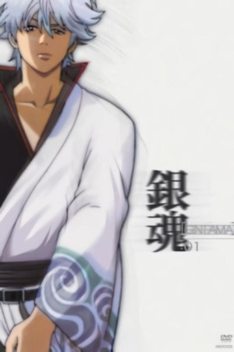 銀魂 其之壹海報