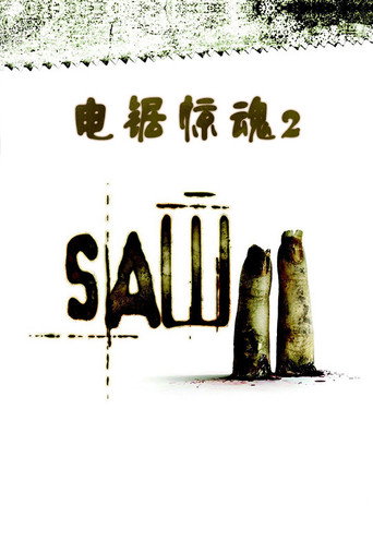 奪魂鋸2海報
