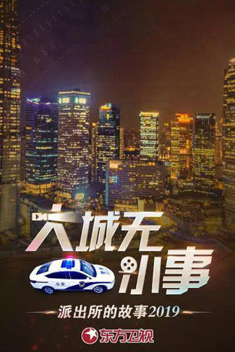 大城無小事 派出所的故事2019海報