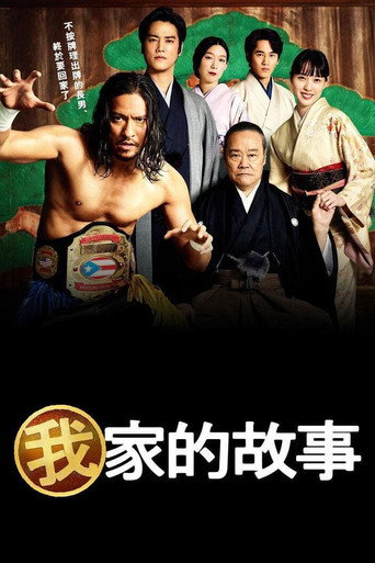 我家的故事海報