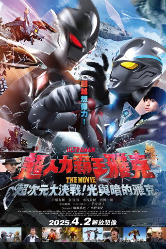 超人力霸王雅克 THE MOVIE 超次元大決戰!光與暗的雅克海報