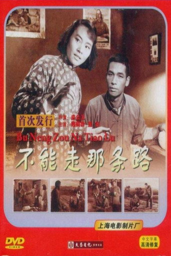 不能走那條路海報