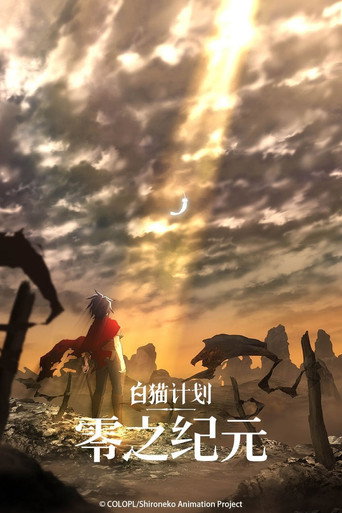 白貓 Project Zero Chronicle 零之紀元海報