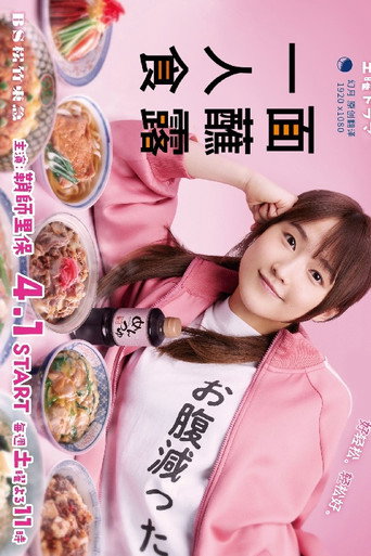 面露一人飯海報