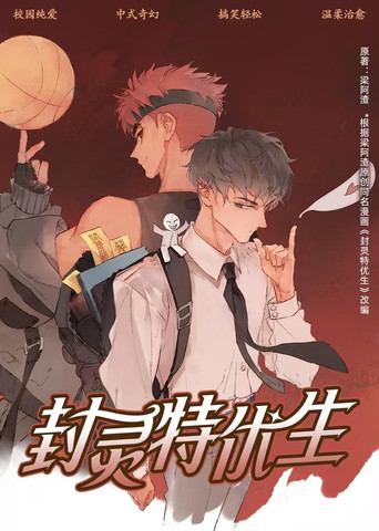 封靈特優生 動態漫海報