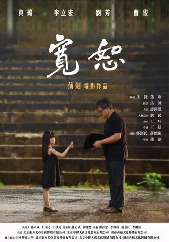 寬恕海報